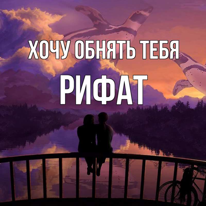 Картинка Хочу обнять тебя, Рифат
