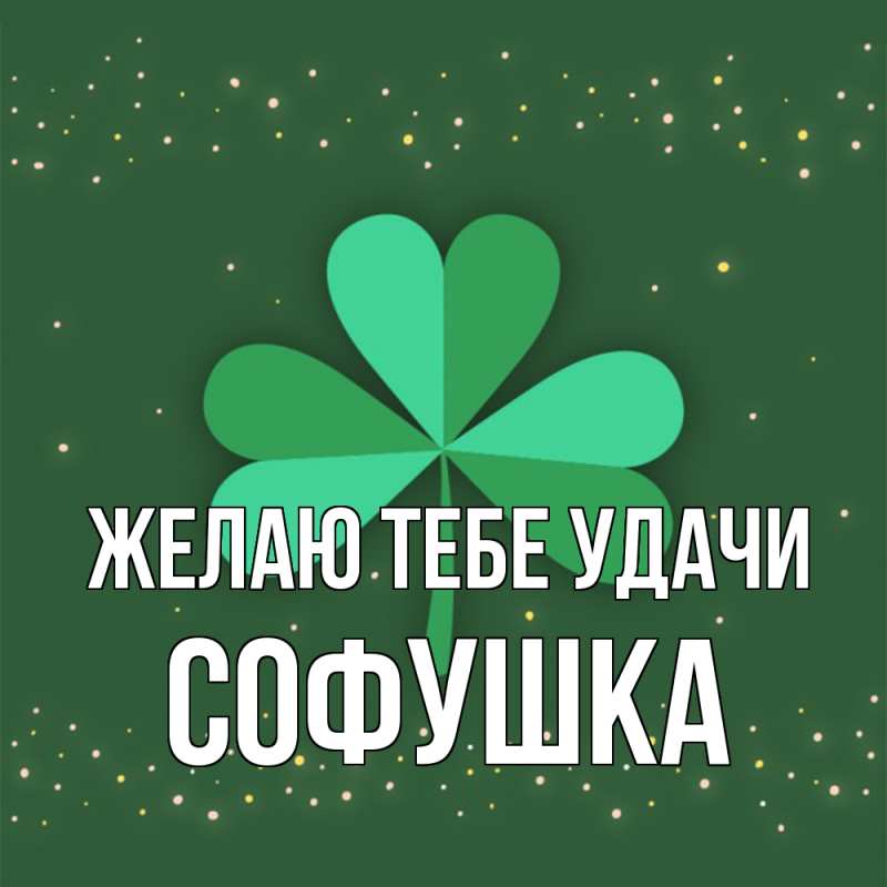 Картинка Желаю тебе удачи, Софушка