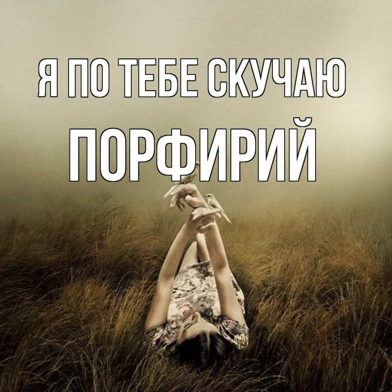 Картинка Я по тебе скучаю, Порфирий