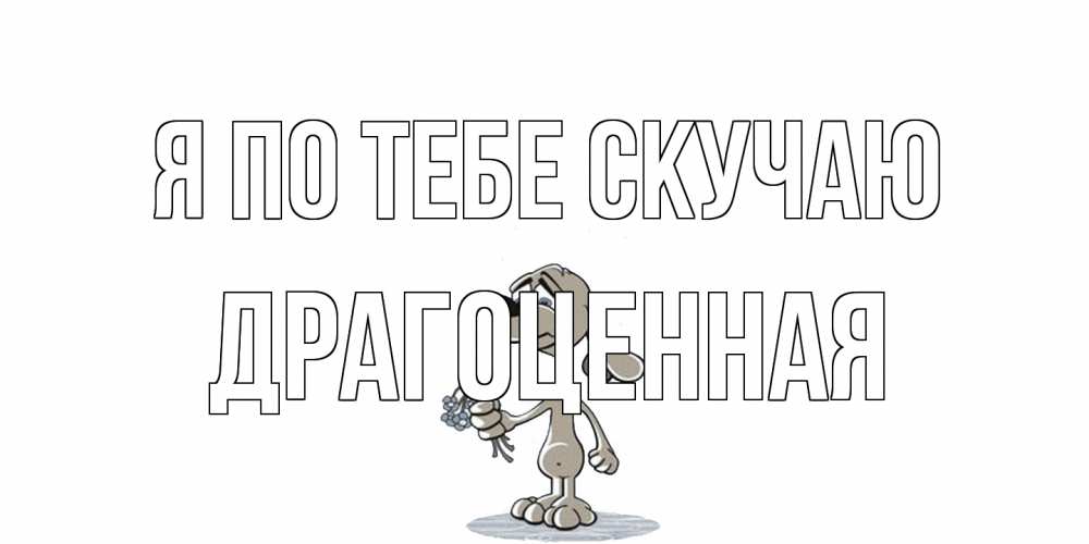 Открытка на каждый день с именем, Драгоценная Я по тебе скучаю я по тебе скучаю с песиком Прикольная открытка с пожеланием онлайн скачать бесплатно 