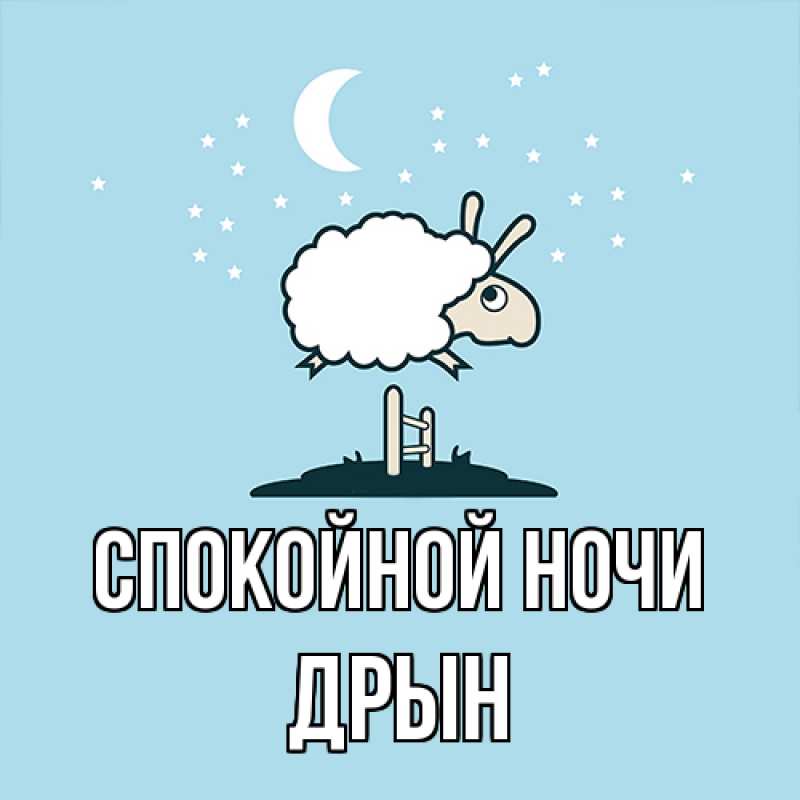 Картинка Спокойной ночи, Дрын