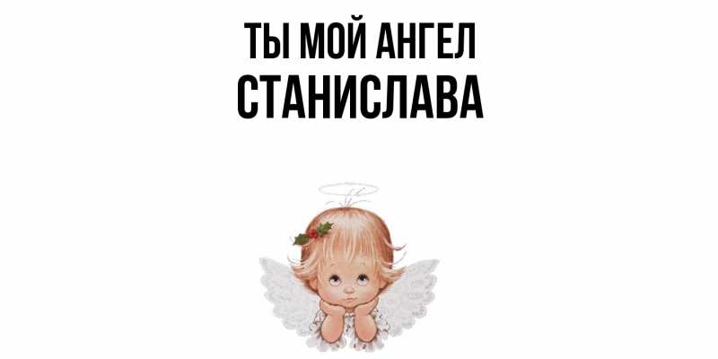 Картинка Ты мой ангел, Станислава