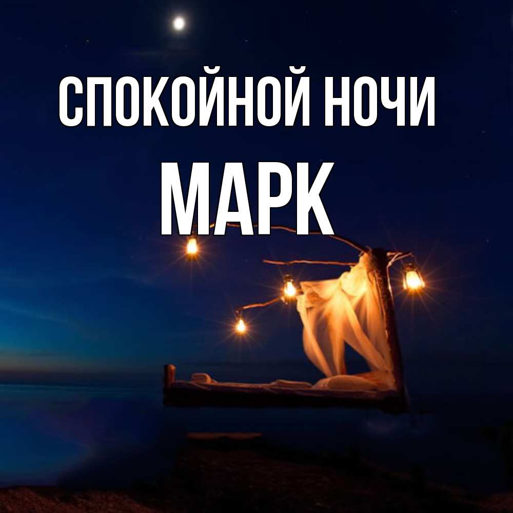 Открытка на каждый день с именем, Марк Спокойной ночи милый мой Прикольная открытка с пожеланием онлайн скачать бесплатно 