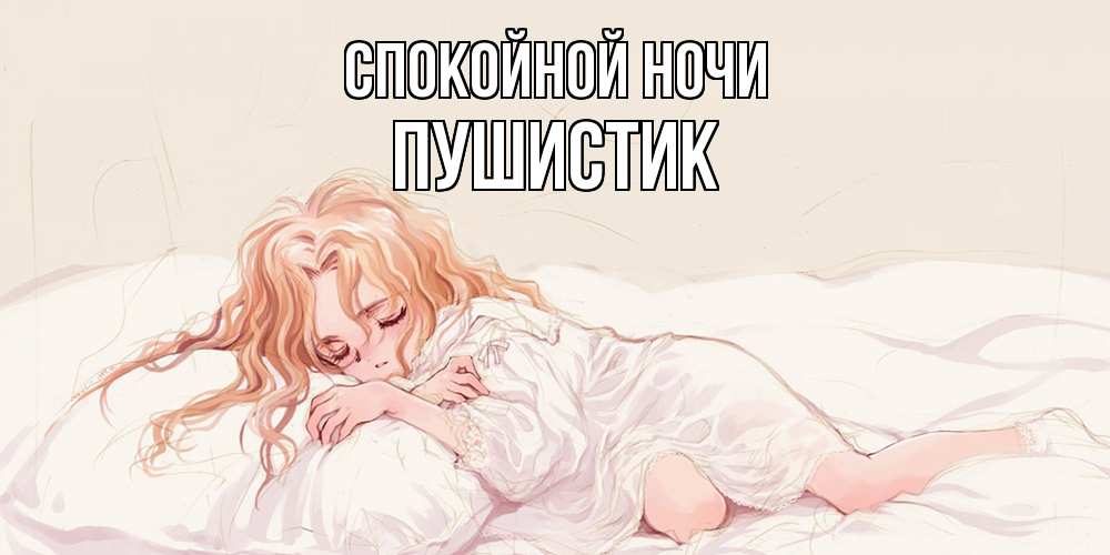 Открытка на каждый день с именем, Пушистик Спокойной ночи рыжеволосая девочка в стиле аниме Прикольная открытка с пожеланием онлайн скачать бесплатно 