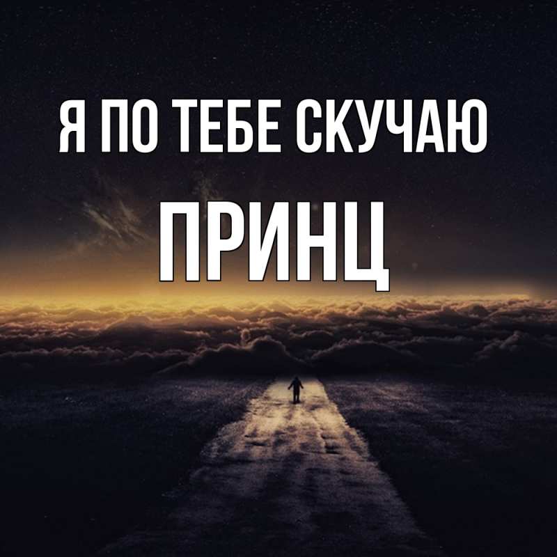 Картинка Я по тебе скучаю, Принц