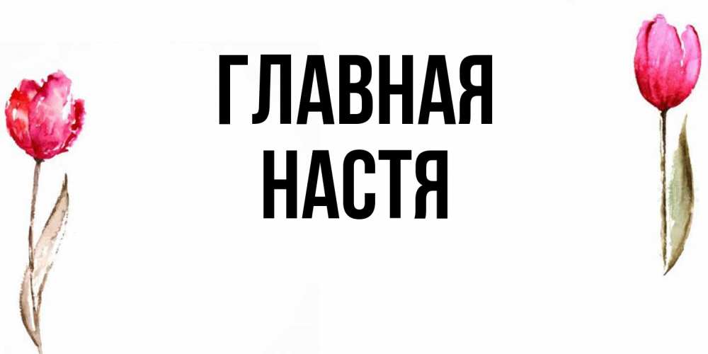 Открытка на каждый день с именем, настя Главная открытки акварелью с цветами Прикольная открытка с пожеланием онлайн скачать бесплатно 