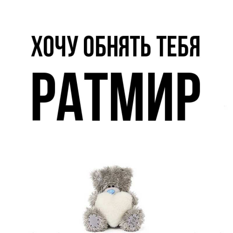 Картинка Хочу обнять тебя, Ратмир