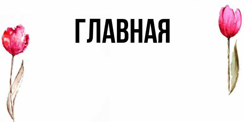 Картинка  с именем , настя