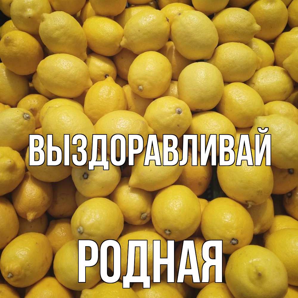 Открытка на каждый день с именем, Родная Выздоравливай это точно поможет Прикольная открытка с пожеланием онлайн скачать бесплатно 