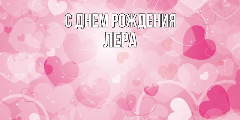 Картинка С днем рождения, Лера
