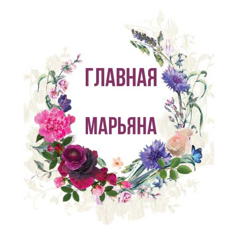 Картинка  с именем , Марьяна