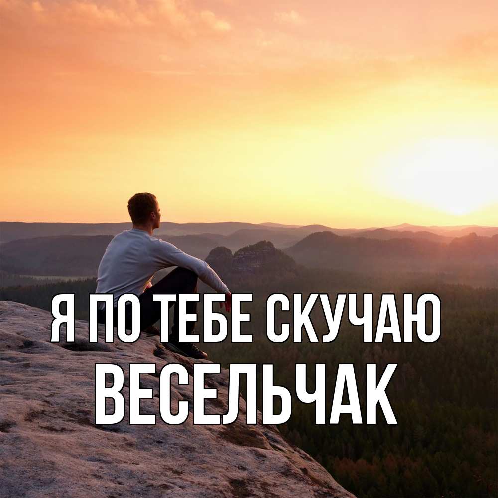 Открытка на каждый день с именем, Весельчак Я по тебе скучаю открытка про скучашки 1 Прикольная открытка с пожеланием онлайн скачать бесплатно 