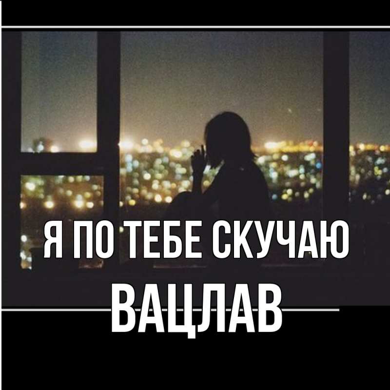Картинка Я по тебе скучаю, Вацлав