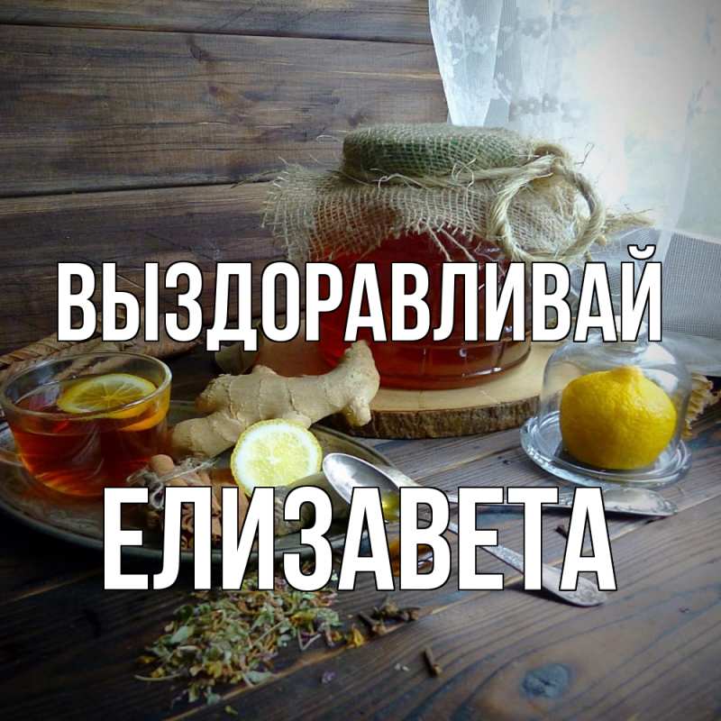 Картинка Выздоравливай, Елизавета