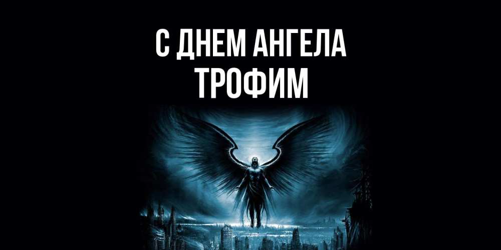 Открытка на каждый день с именем, Трофим С днем ангела ангел, день ангела Прикольная открытка с пожеланием онлайн скачать бесплатно 