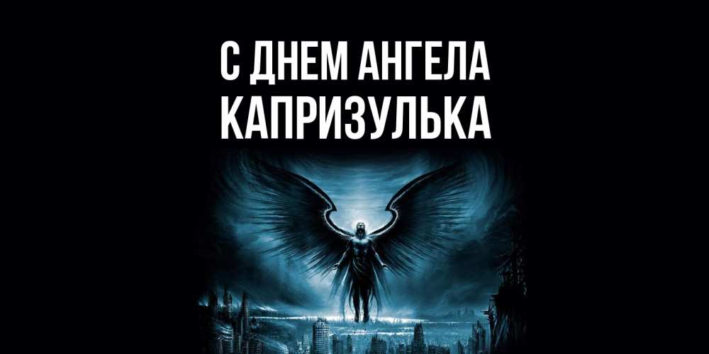 Открытка на каждый день с именем, капризулька С днем ангела ангел, день ангела Прикольная открытка с пожеланием онлайн скачать бесплатно 