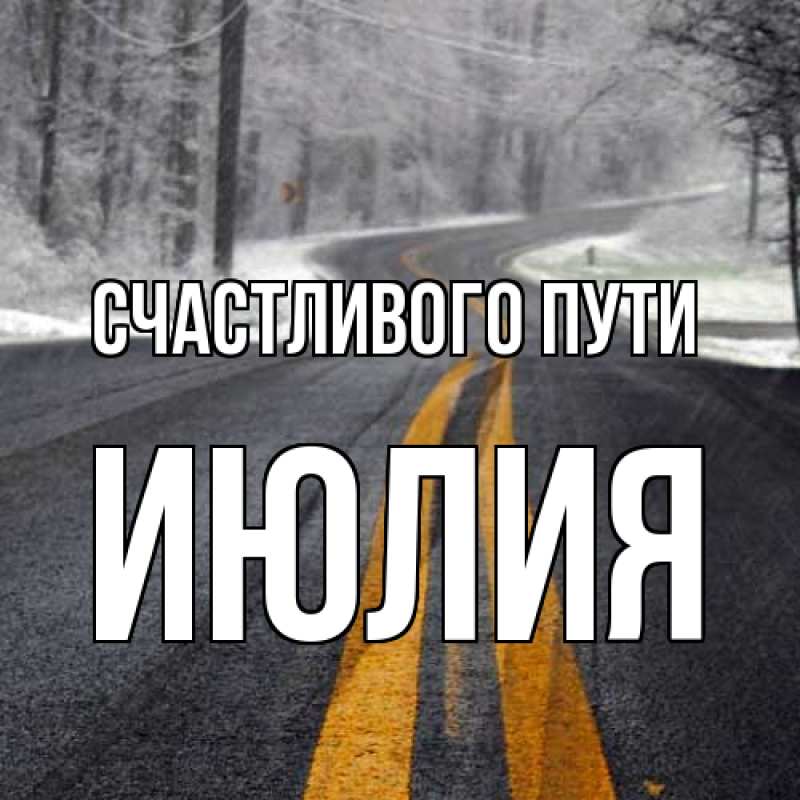 Картинка Счастливого пути, Июлия