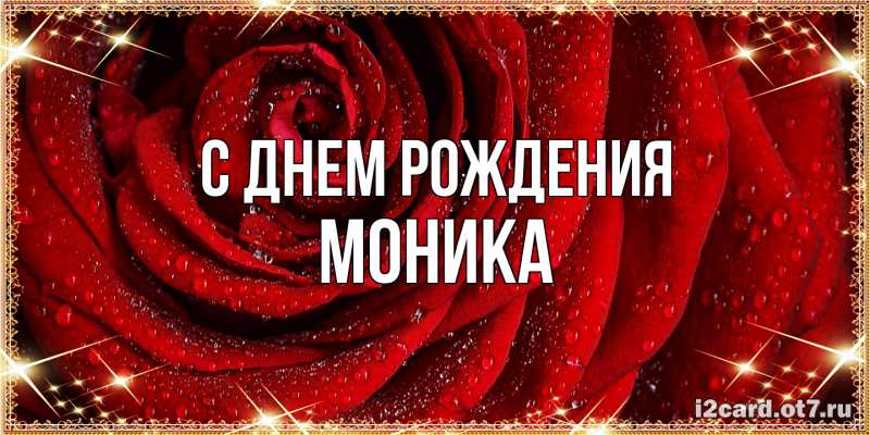 Картинка С днем рождения, Моника