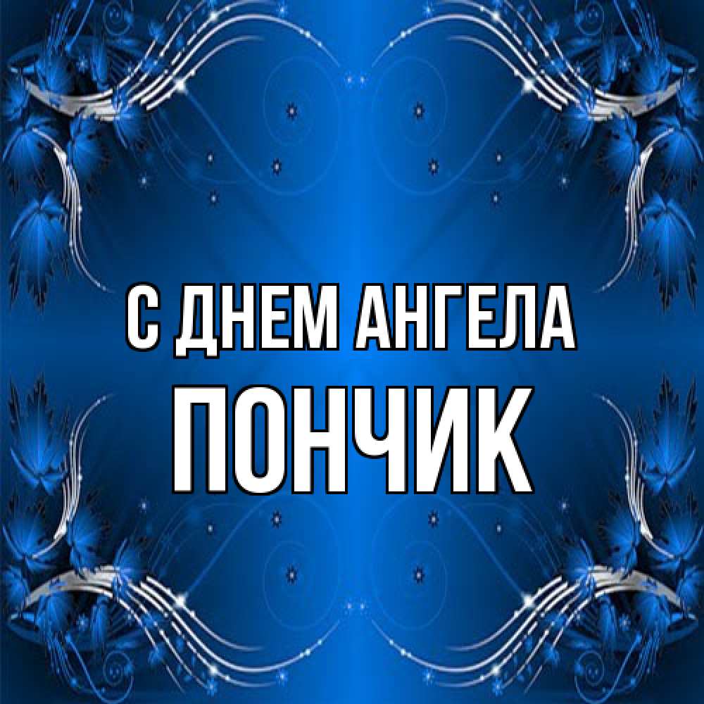 Открытка на каждый день с именем, Пончик С днем ангела красивая рамочка с узорами Прикольная открытка с пожеланием онлайн скачать бесплатно 