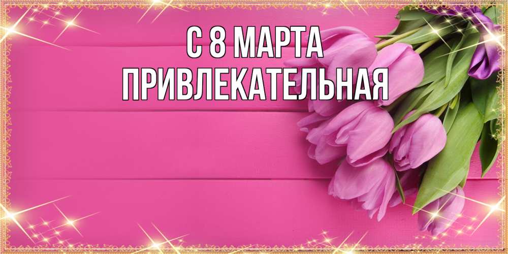 Открытка на каждый день с именем, привлекательная C 8 МАРТА открытка для фотошопа с подписью Прикольная открытка с пожеланием онлайн скачать бесплатно 