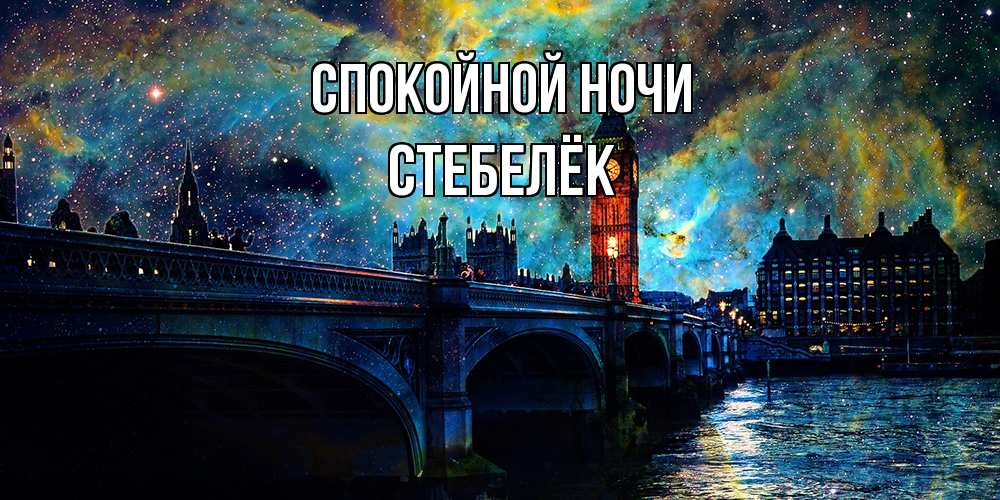 Открытка на каждый день с именем, Стебелёк Спокойной ночи биг бен Прикольная открытка с пожеланием онлайн скачать бесплатно 