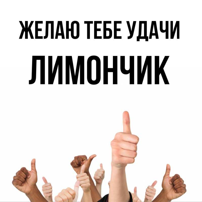 Картинка Желаю тебе удачи, лимончик
