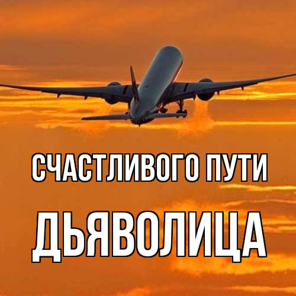 Открытка на каждый день с именем, Дьяволица Счастливого пути оранжевое небо Прикольная открытка с пожеланием онлайн скачать бесплатно 