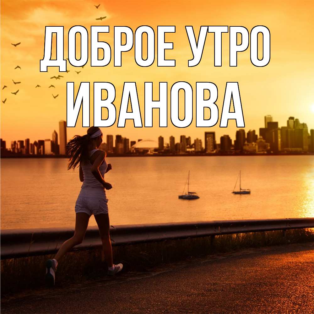 Открытка на каждый день с именем, Иванова Доброе утро девушка бежит Прикольная открытка с пожеланием онлайн скачать бесплатно 