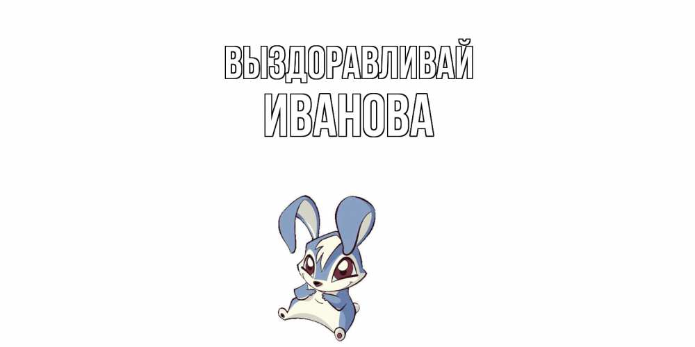 Открытка на каждый день с именем, Иванова Выздоравливай серый заяц на открытке про выздоравление Прикольная открытка с пожеланием онлайн скачать бесплатно 