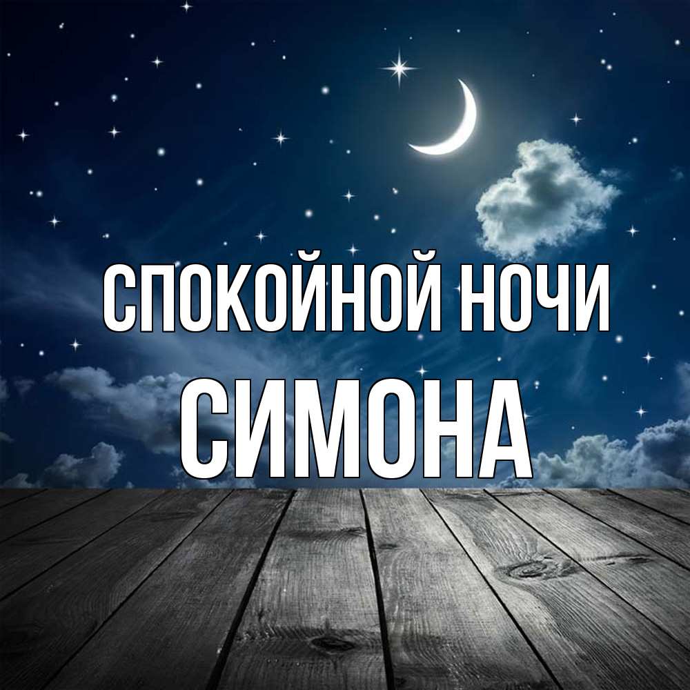 Открытка на каждый день с именем, Симона Спокойной ночи месяц и звезда Прикольная открытка с пожеланием онлайн скачать бесплатно 