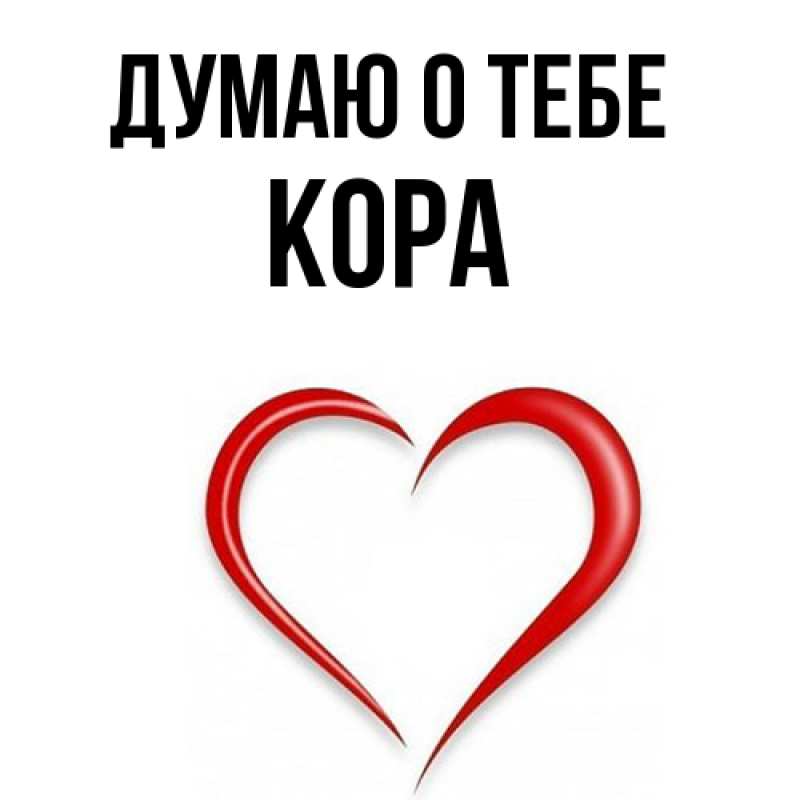 Картинка Думаю о тебе, Кора