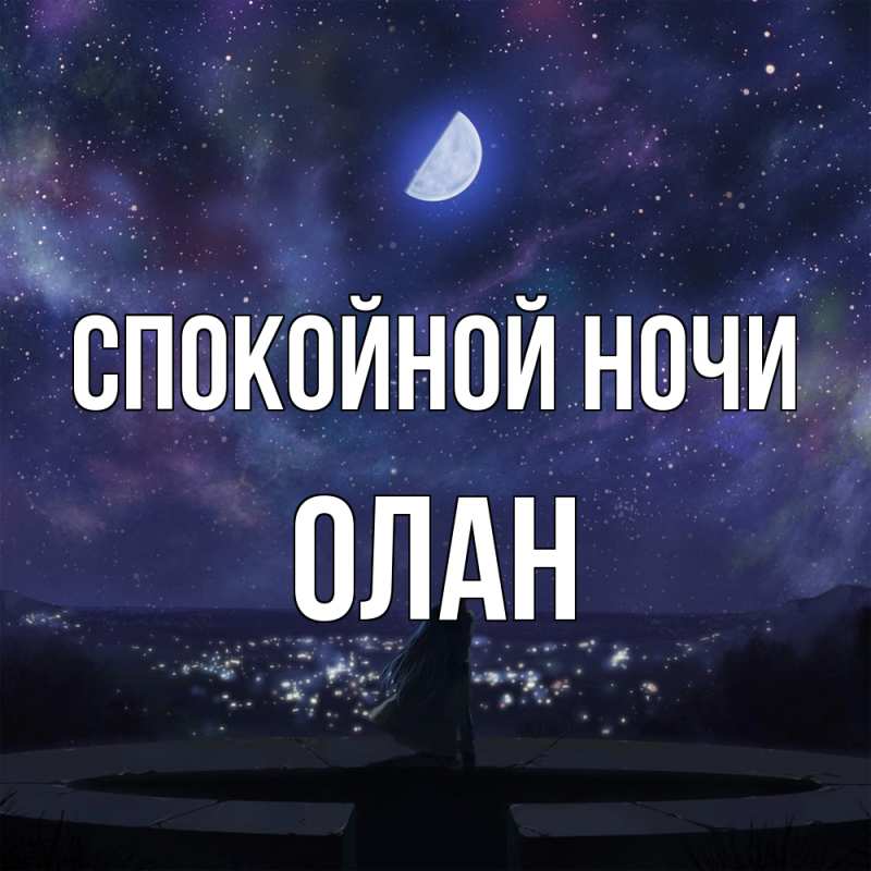 Картинка Спокойной ночи, Олан