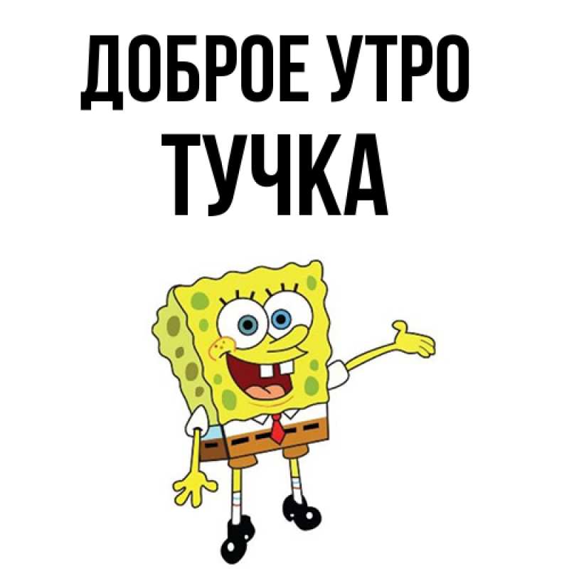 Картинка Доброе утро, Тучка