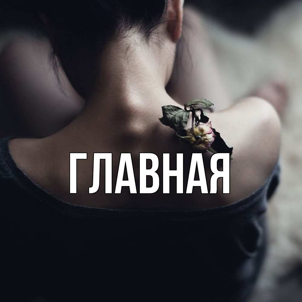 Открытка на каждый день с именем, настя Главная засох цветок Прикольная открытка с пожеланием онлайн скачать бесплатно 