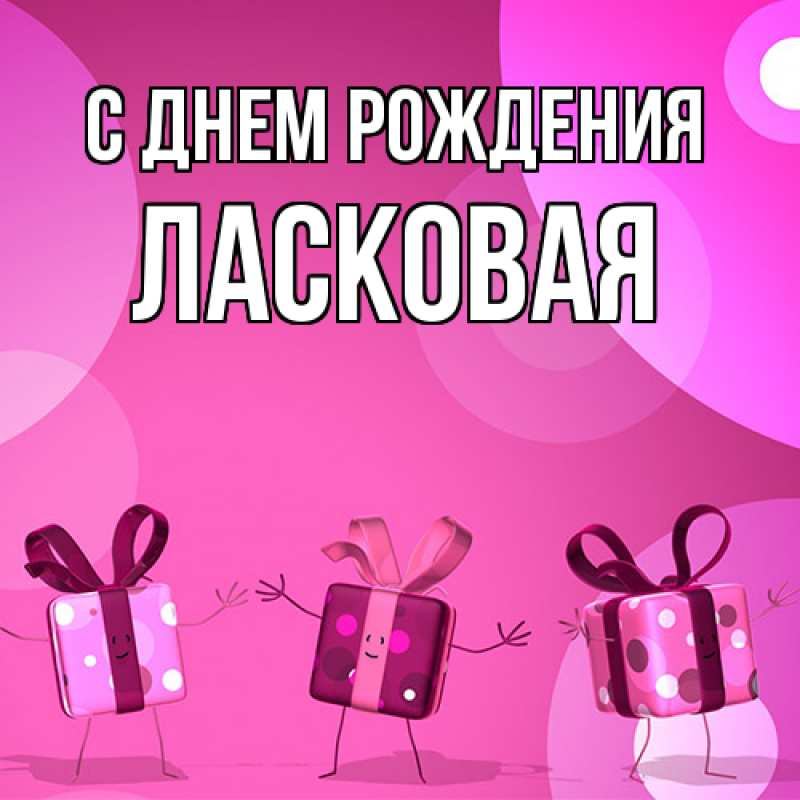 Картинка С днем рождения, Ласковая