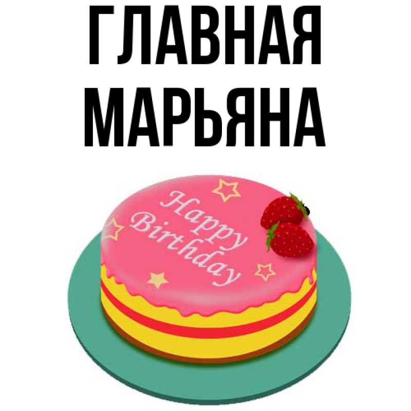 Картинка  с именем , Марьяна