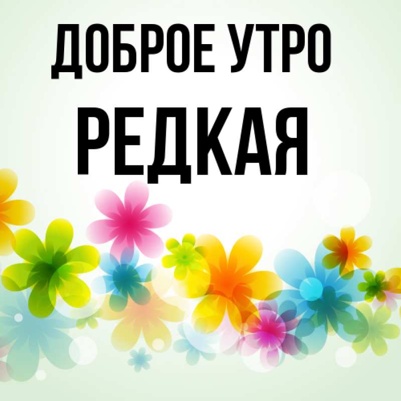 Картинка Доброе утро, Редкая