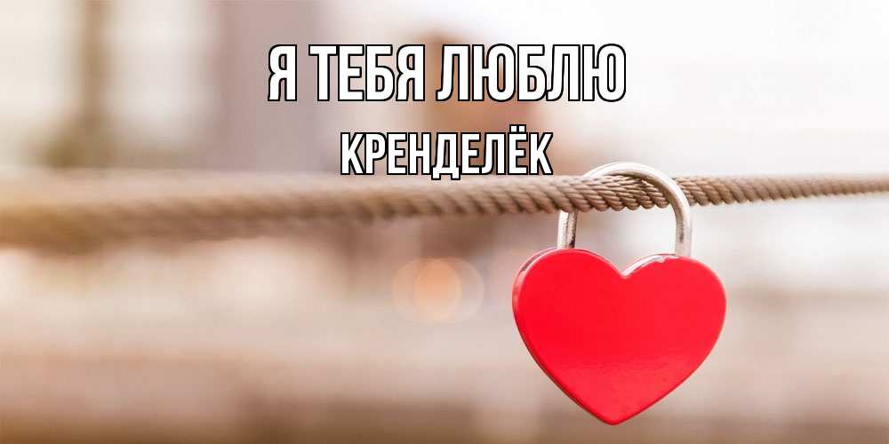 Открытка на каждый день с именем, Кренделёк Я тебя люблю верность и любовь Прикольная открытка с пожеланием онлайн скачать бесплатно 