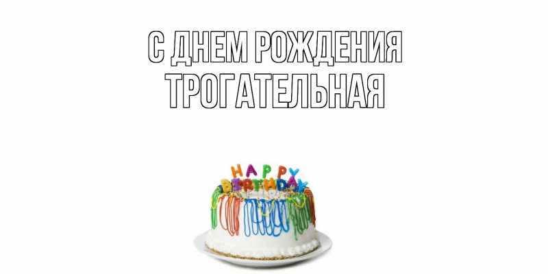 Картинка С днем рождения, Тpогательная