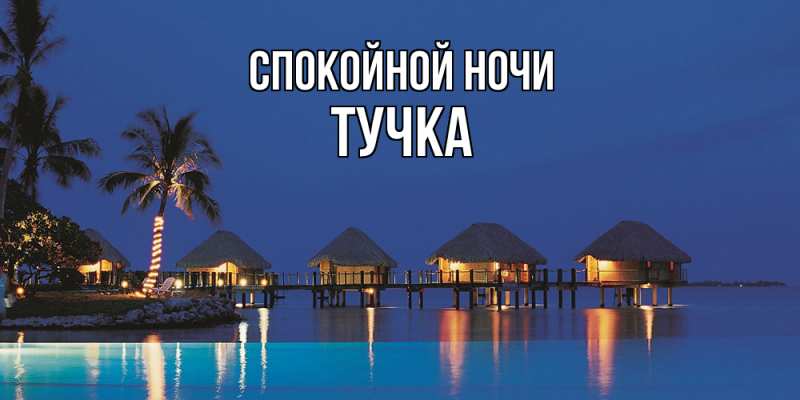 Картинка Спокойной ночи, Тучка