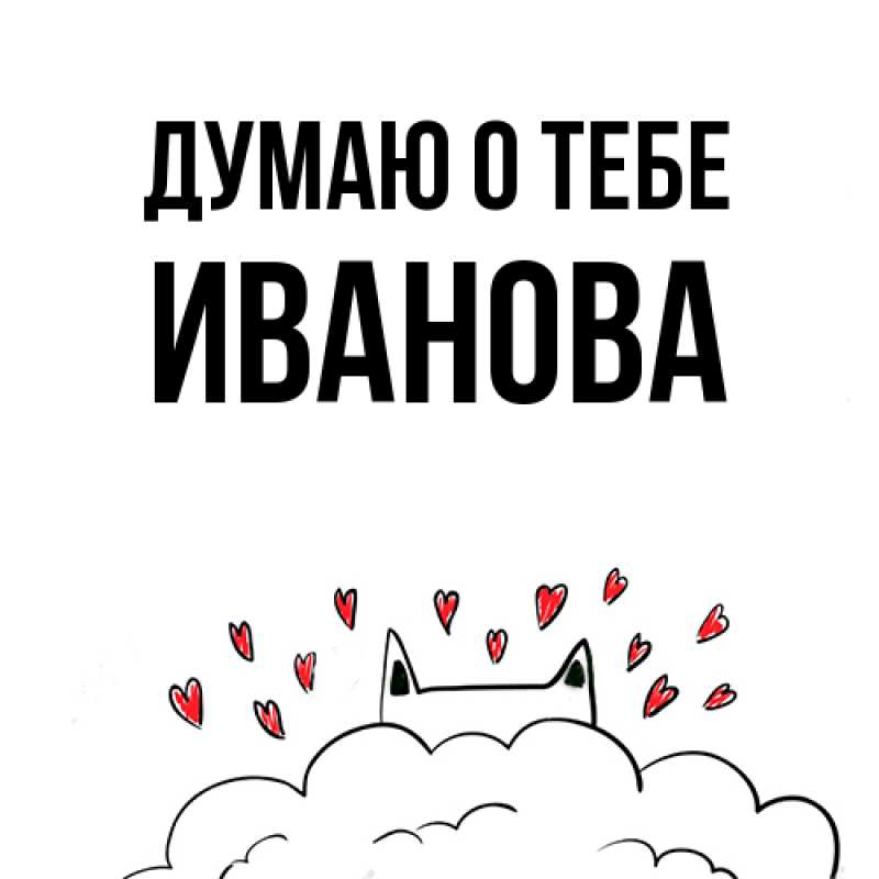 Картинка Думаю о тебе, Иванова