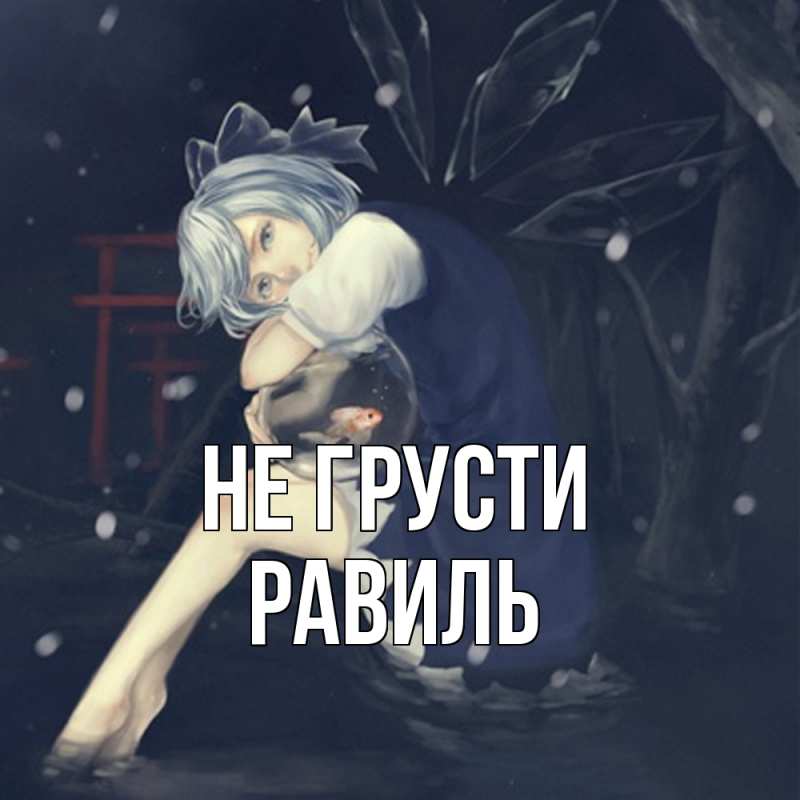 Картинка Не грусти, равиль