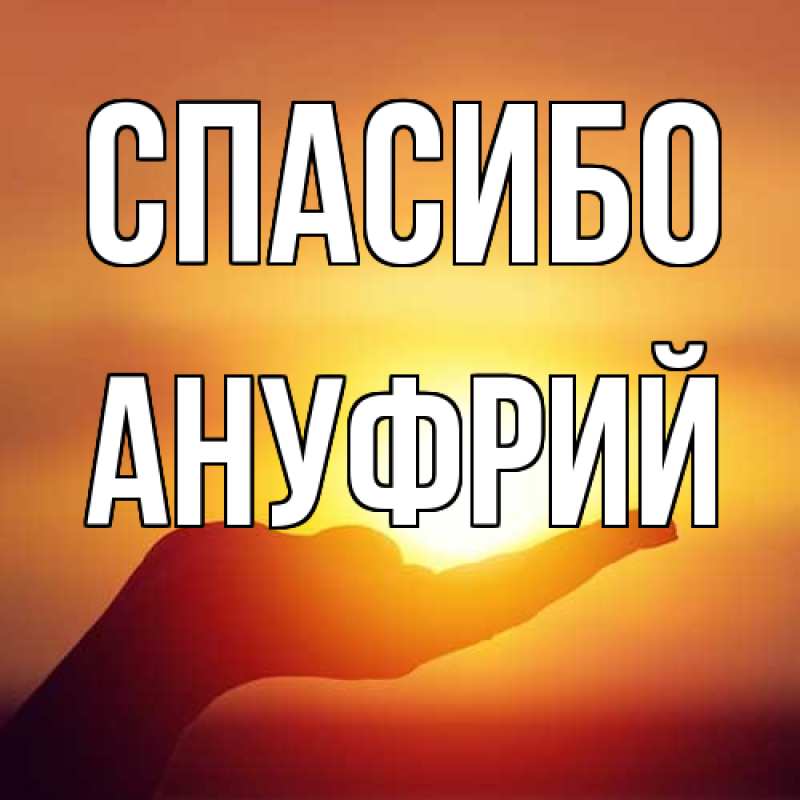 Картинка Спасибо, Ануфрий