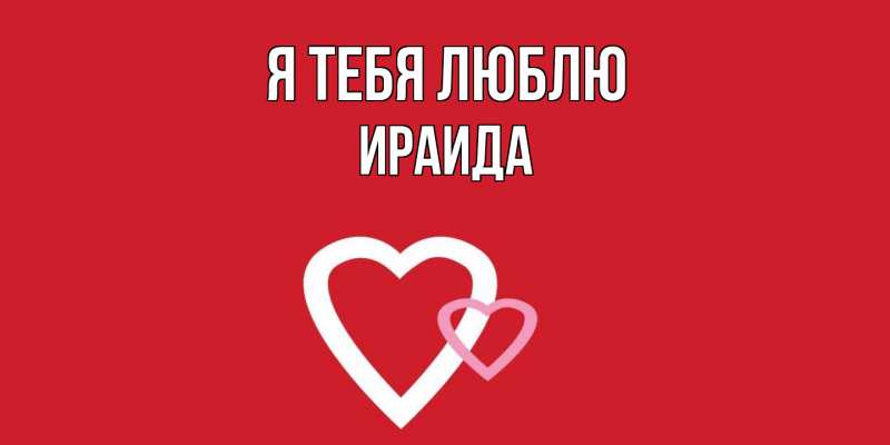 Картинка Я тебя люблю, Ираида
