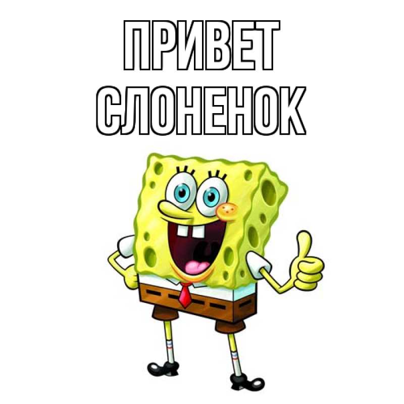 Картинка Привет, Слоненок