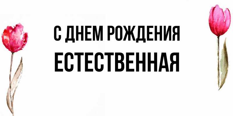 Картинка С днем рождения, Естественная