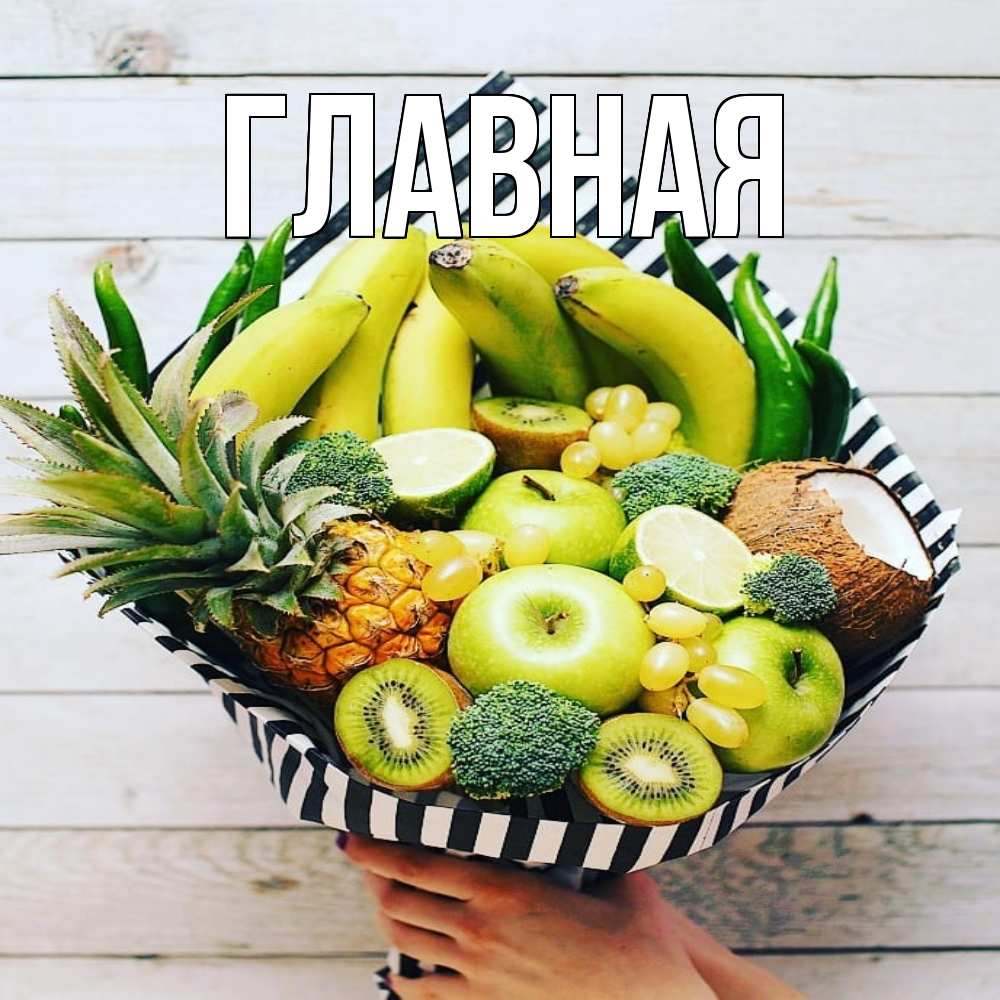 Открытка на каждый день с именем, настя Главная киви ананас кокос и бананы Прикольная открытка с пожеланием онлайн скачать бесплатно 