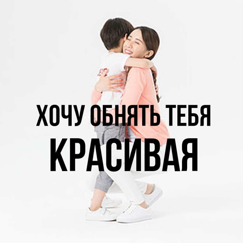 Картинка Хочу обнять тебя, Красивая