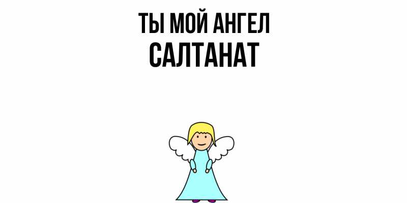 Картинка Ты мой ангел, Салтанат