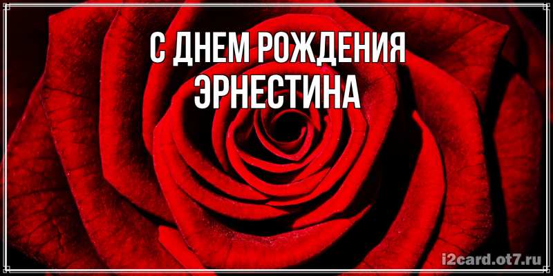 Картинка С днем рождения, Эрнестина
